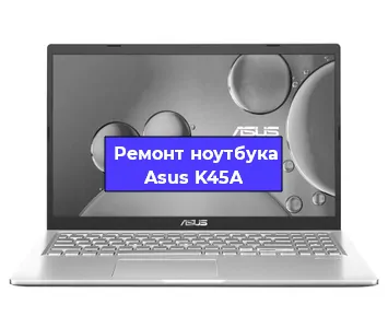 Замена тачпада на ноутбуке Asus K45A в Ижевске